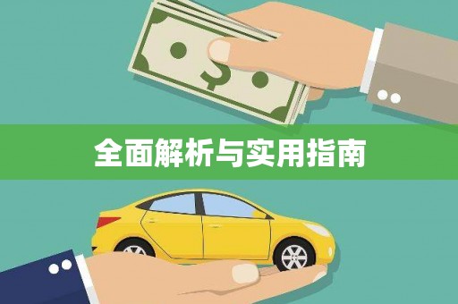 勉县全面解析与实用指南