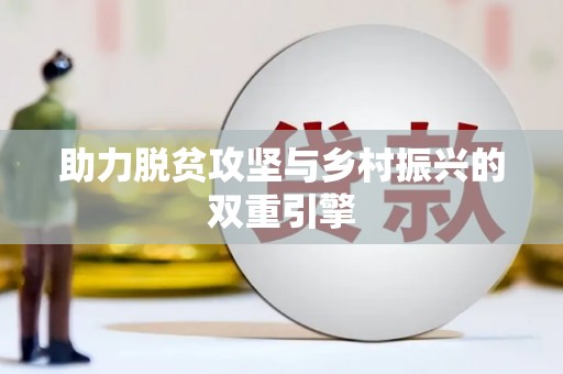 勉县助力脱贫攻坚与乡村振兴的双重引擎
