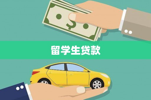 勉县留学生贷款