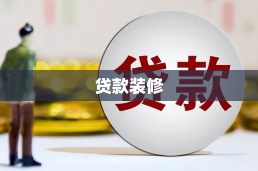 勉县贷款装修