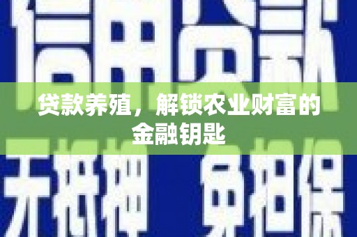 勉县贷款养殖，解锁农业财富的金融钥匙