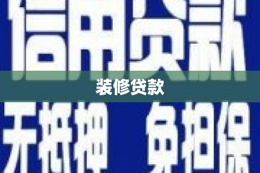 勉县装修贷款