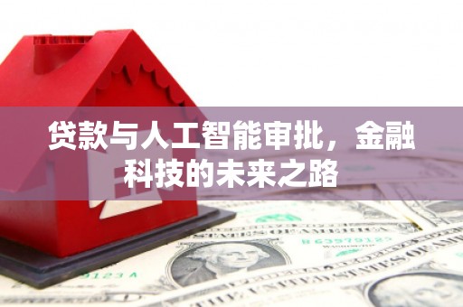 勉县贷款与人工智能审批，金融科技的未来之路