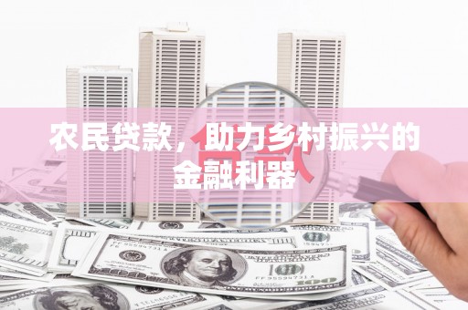 勉县农民贷款，助力乡村振兴的金融利器