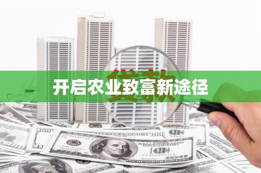 勉县开启农业致富新途径