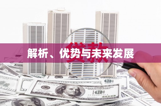 勉县解析、优势与未来发展