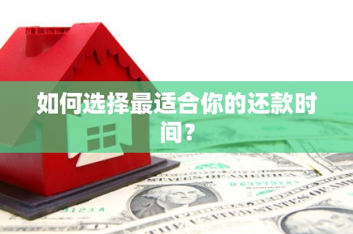 勉县如何选择最适合你的还款时间？