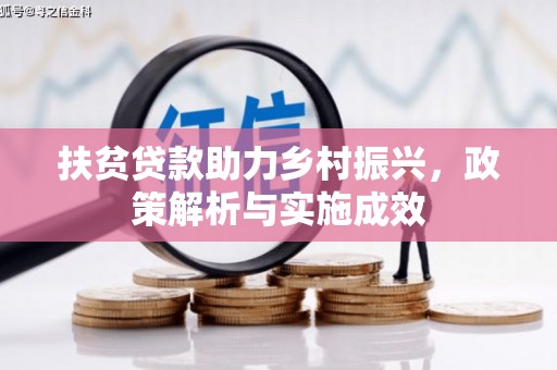 勉县扶贫贷款助力乡村振兴，政策解析与实施成效