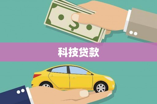 勉县科技贷款