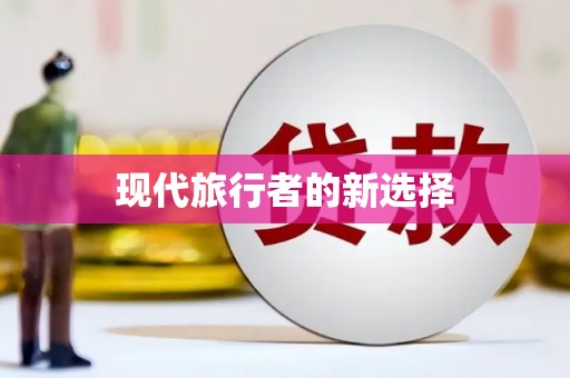 勉县现代旅行者的新选择