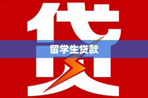 勉县留学生贷款