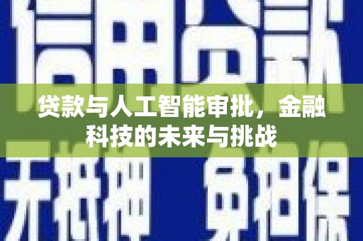 勉县贷款与人工智能审批，金融科技的未来与挑战