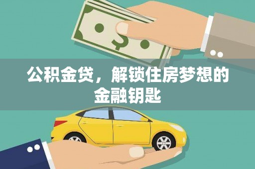 勉县公积金贷，解锁住房梦想的金融钥匙