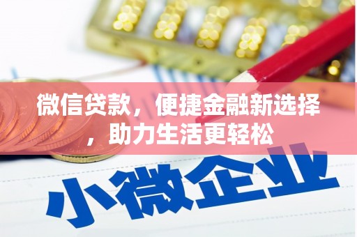 勉县微信贷款，便捷金融新选择，助力生活更轻松
