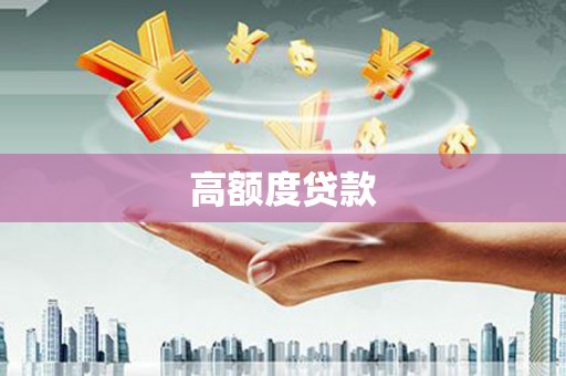 勉县高额度贷款
