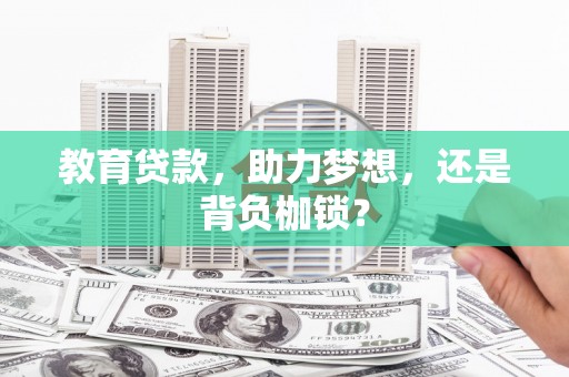 勉县教育贷款，助力梦想，还是背负枷锁？