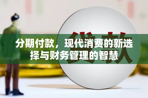 勉县分期付款，现代消费的新选择与财务管理的智慧