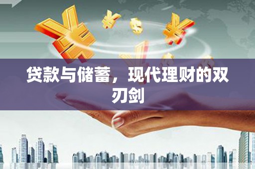 勉县贷款与储蓄，现代理财的双刃剑