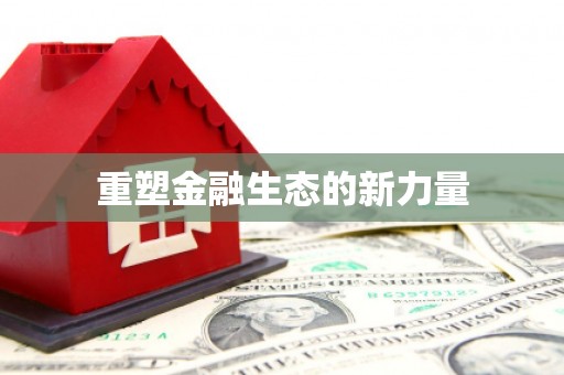 勉县重塑金融生态的新力量
