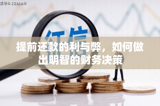 勉县提前还款的利与弊，如何做出明智的财务决策