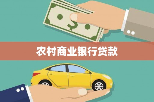 勉县农村商业银行贷款