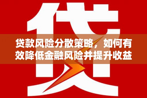 勉县贷款风险分散策略，如何有效降低金融风险并提升收益