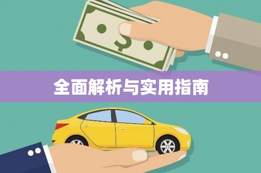 勉县全面解析与实用指南