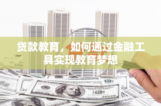 勉县贷款教育，如何通过金融工具实现教育梦想