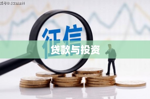勉县贷款与投资