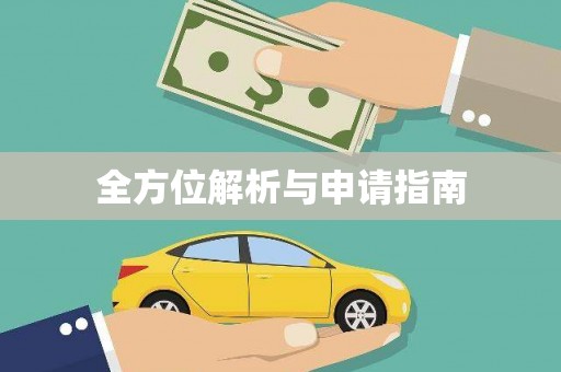 勉县全方位解析与申请指南