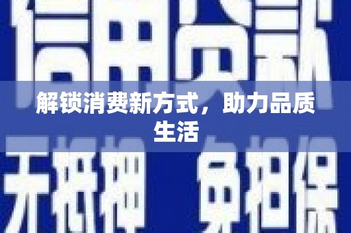 勉县解锁消费新方式，助力品质生活