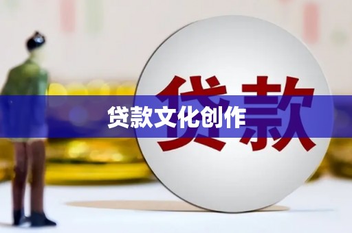 勉县贷款文化创作