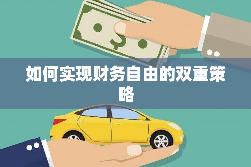 勉县如何实现财务自由的双重策略