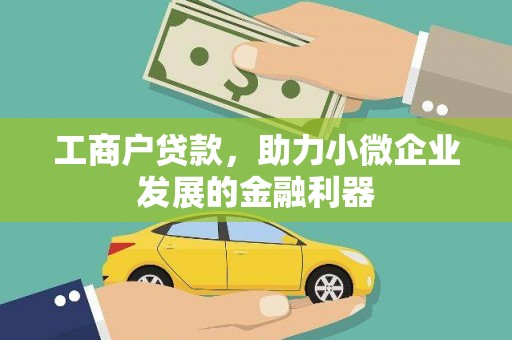 勉县工商户贷款，助力小微企业发展的金融利器