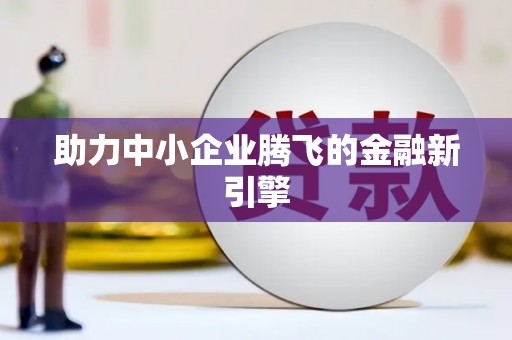 勉县助力中小企业腾飞的金融新引擎