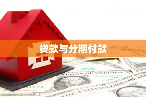 勉县贷款与分期付款