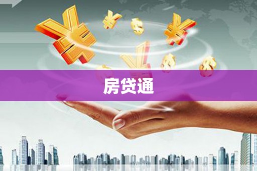 勉县房贷通