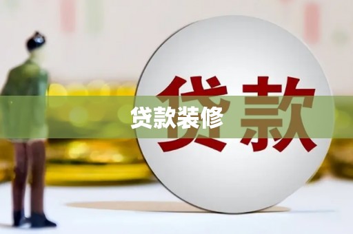 勉县贷款装修