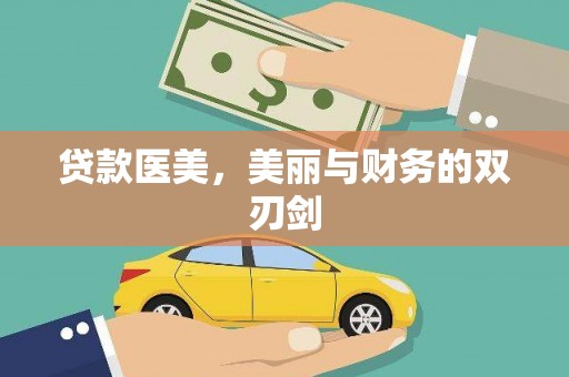 勉县贷款医美，美丽与财务的双刃剑