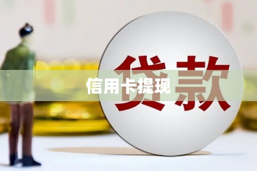 勉县信用卡提现