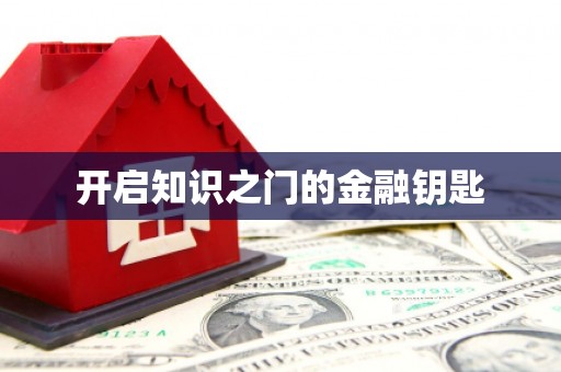 勉县开启知识之门的金融钥匙