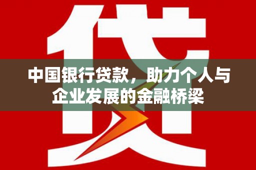 勉县中国银行贷款，助力个人与企业发展的金融桥梁