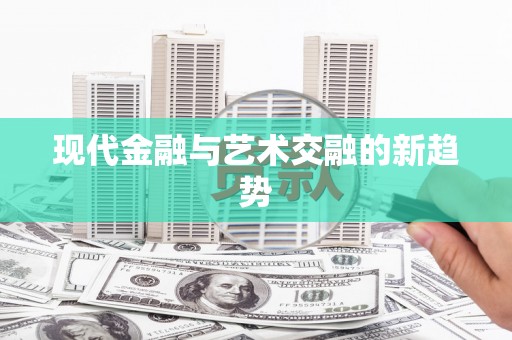 勉县现代金融与艺术交融的新趋势