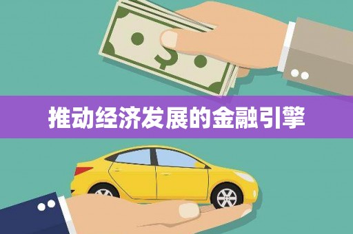 勉县推动经济发展的金融引擎