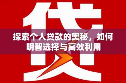 勉县探索个人贷款的奥秘，如何明智选择与高效利用