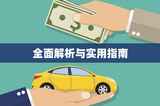 勉县全面解析与实用指南