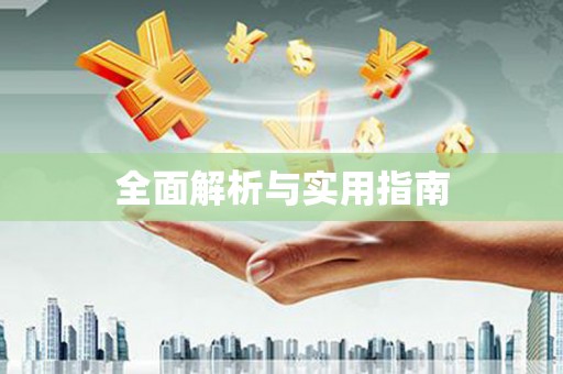 勉县全面解析与实用指南