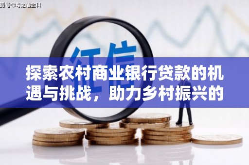 勉县探索农村商业银行贷款的机遇与挑战，助力乡村振兴的金融引擎