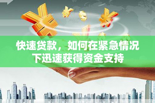 勉县快速贷款，如何在紧急情况下迅速获得资金支持