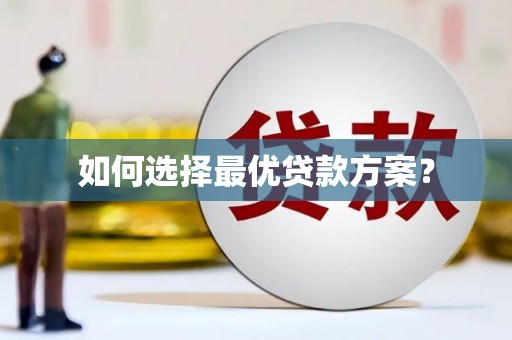 勉县如何选择最优贷款方案？